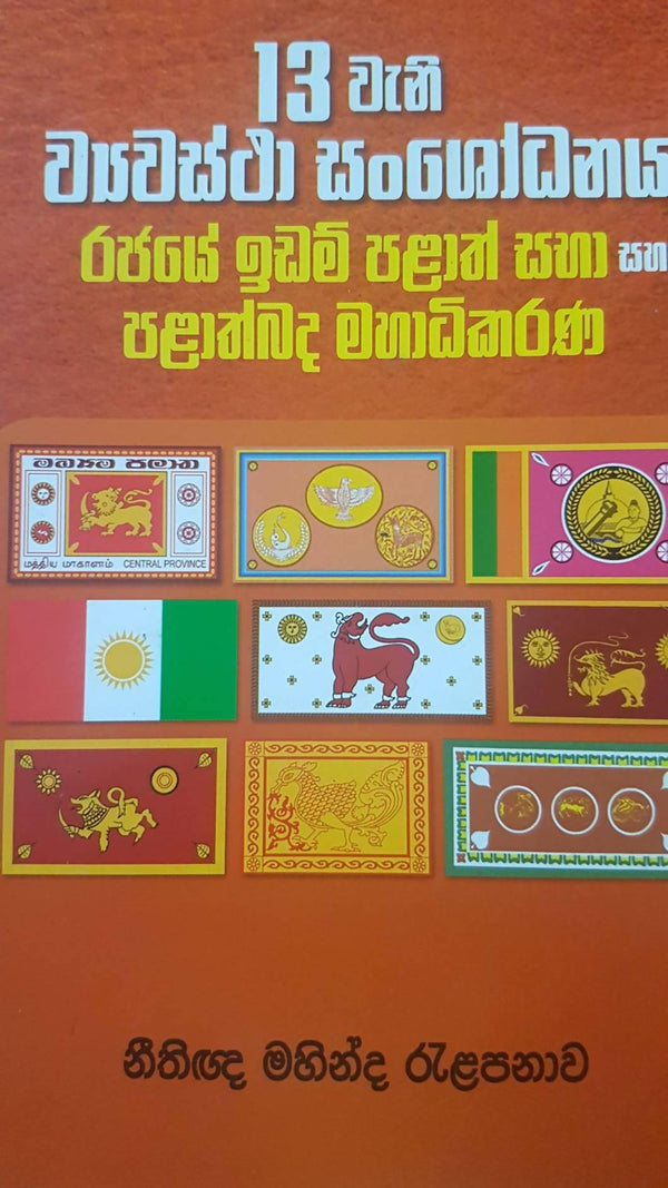 13th Constitutional Amendment, State Lands, Provincial Councils & Provincial High Courts (S) - MyRavana