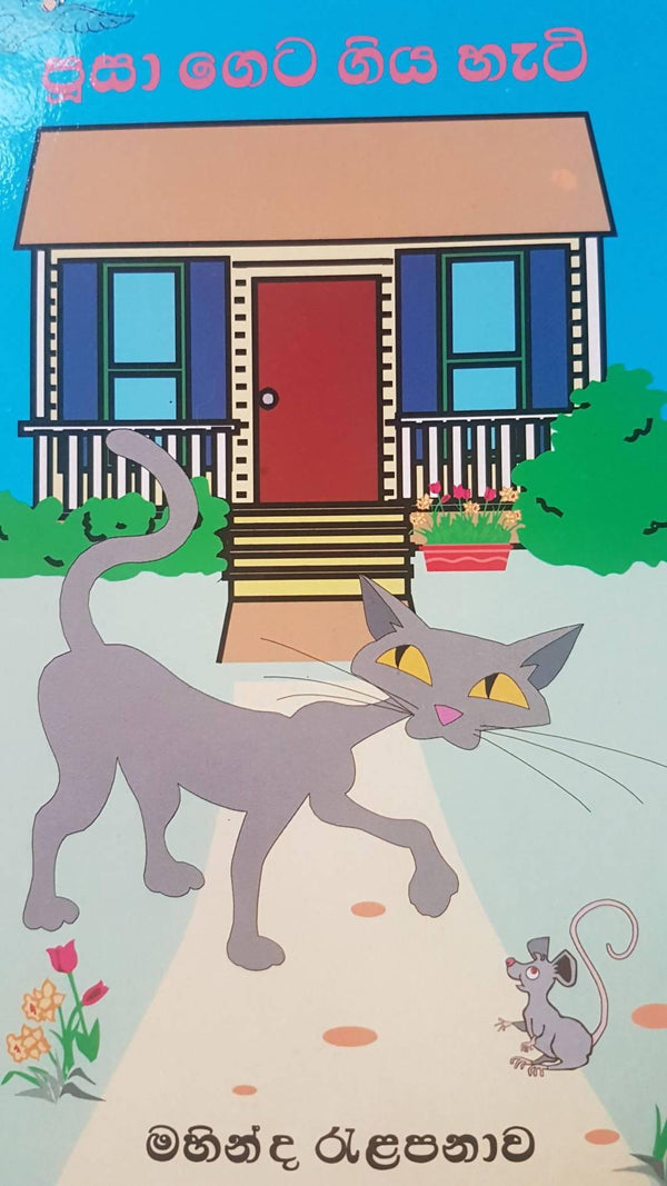 How the Cat Came into the Home (S) - MyRavana